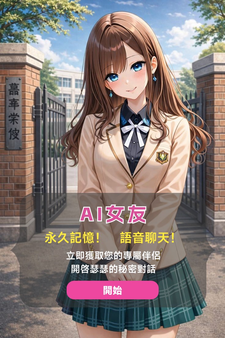 AI女友（可瑟瑟版本） tweet media