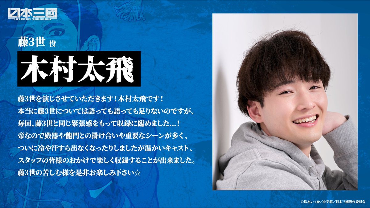 ┈┈┈┈┈ ❁ ❁ ❁ ┈┈┈┈┈

第2弾キャストコメント公開①

┈┈┈┈┈ ❁ ❁ ❁ ┈┈┈┈┈

阿佐馬芳経 役：福山潤
龍門光英 役：山路和弘
賀来泰明 役：中村悠一
藤3世 役：木村太飛

#日本三國 #NipponSangoku