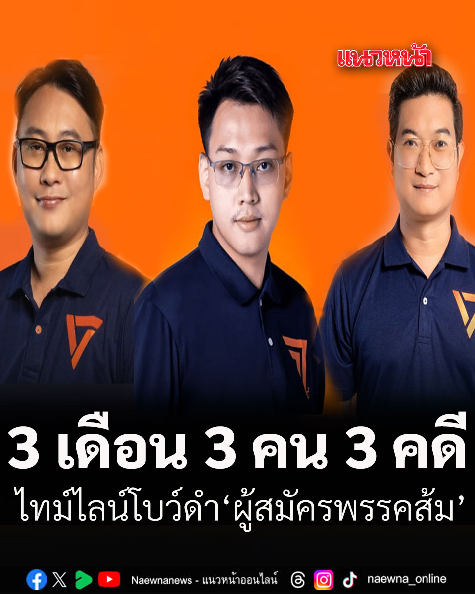 naewna_news's tweet photo. 3 เดือน 3 คน 3 คดี ไทม์ไลน์ โบว์ดำผู้สมัครพรรคส้ม
https://t.co/Ok6kI0iLiz

#บอยธีระวัฒน์ #แบงค์บุญฤทธิ์ #ปอนด์รัชต์พงศ์ #พรรคส้ม #แนวหน้าออนไลน์ https://t.co/Fk7vhSbGwy