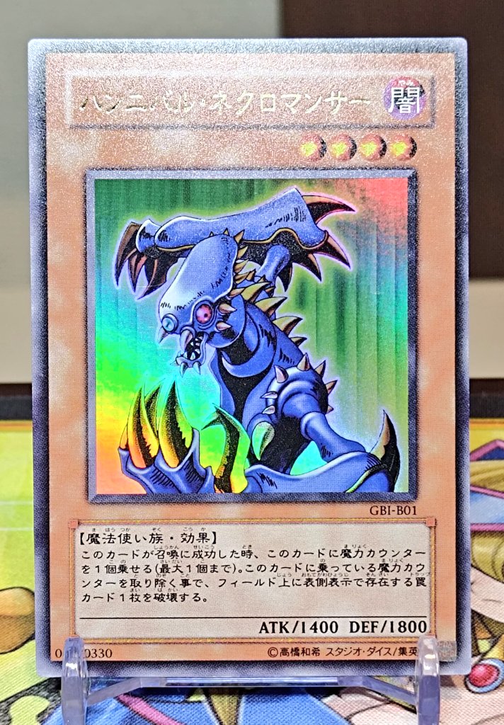 おはこんにちは🌞 ハンニバルネクロマンサー 「GB」という型番が好き