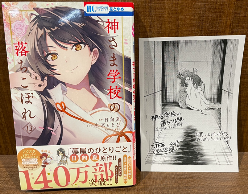 入荷情報】 『神さま学校の落ちこぼれ』 13巻 入荷してます✨ 当店で