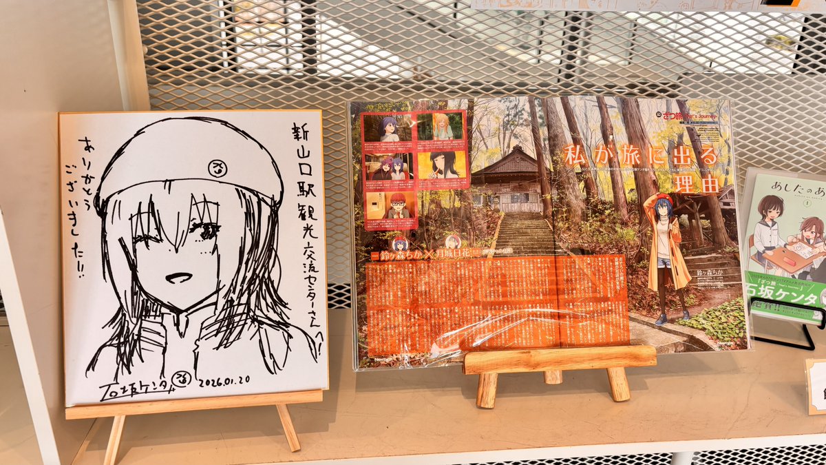 広島県から山口県へ。 鈴ヶ森さんパネル、石坂ケンタ先生のサイン色紙