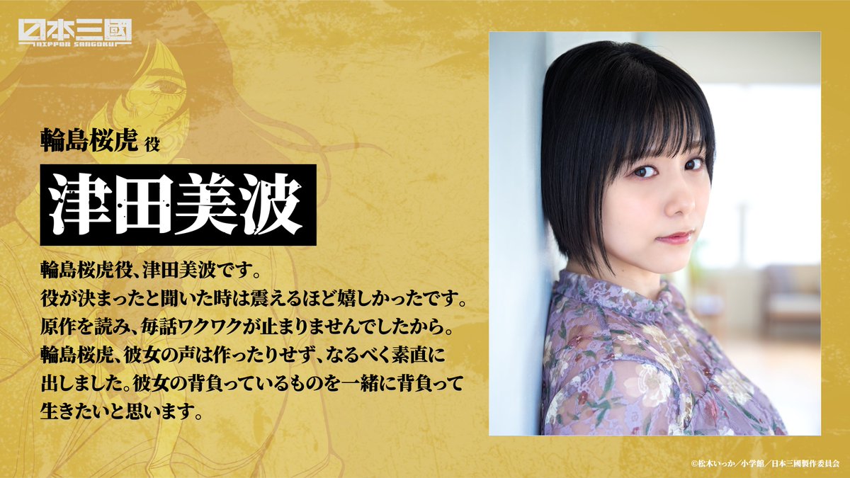 ┈┈┈┈┈ ┈┈┈┈┈ 第2弾キャストコメント公開② ┈┈┈┈┈ ┈┈┈┈┈ ⠀ 輪島桜虎 役：津田美波 #日本三國 #NipponSangoku