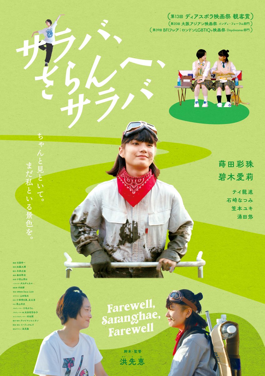 《 #サラバさらんへサラバ 劇場情報 》   
𝟮𝟬𝟮𝟲.𝟯.𝟭 𝙎𝙪𝙣〜 

沖縄｜ファミンチュシアター 
<a href="/faminchutheater/">ファミンチュシアター【公式】那覇空港内のミニシアター</a> 
那覇空港内にて短編を中心に上映しているミニシアター「ファミンチュシアター」にて3月より上映決定いたしました🌿
tabinchu-cinema.com