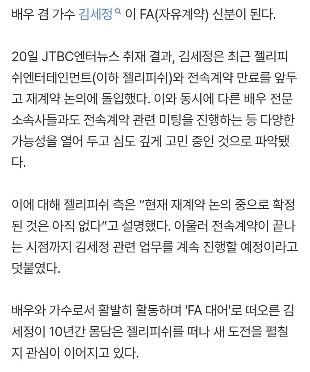 [단독]김세정, FA 된다…'10년 동행' 젤리피쉬 계약만료 코앞 (출처 : 네이버 연예)

 naver.me/x1ui6pwZ