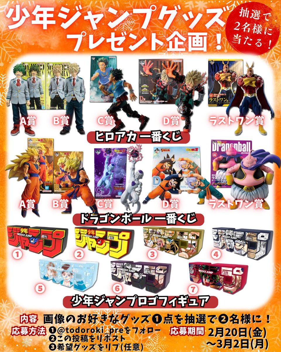 少年ジャンプ プレゼント企画🎉／ ⭐#ヒロアカ 一番くじ