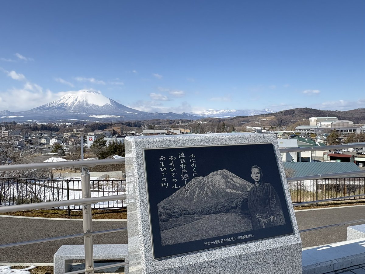 【啄木生誕140年】
本日、岩手を代表する歌人、石川啄木の誕生日です🎂そして、生誕140年を迎えました🍾
そんな啄木をお祝いするかのような晴天です☀️気持ちがいいですねー

#もりおか渋民
#道の駅
#石川啄木