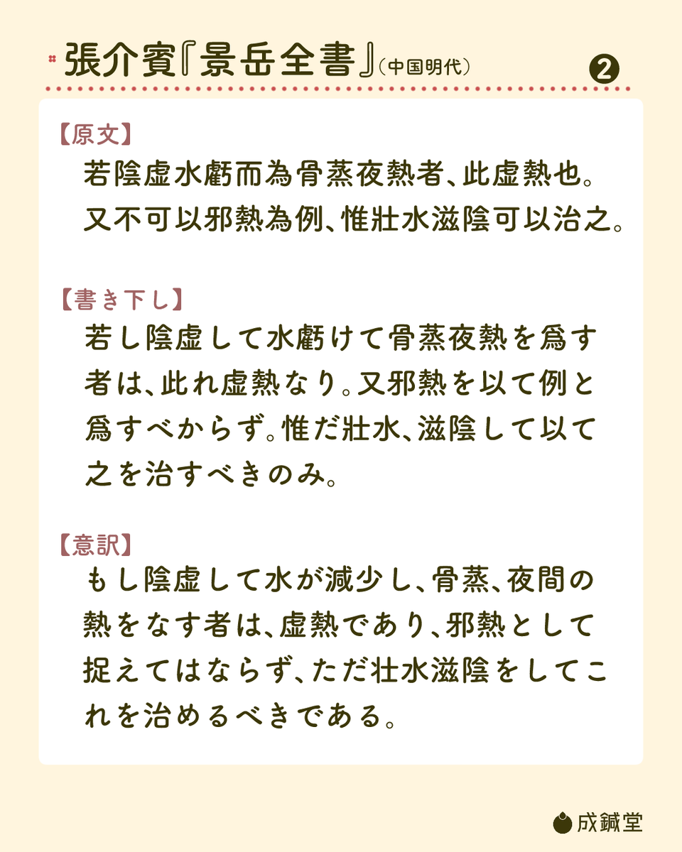 seishindo89's tweet photo. 先週に引き続き発熱についてですが、今回は瀉法に向かない熱である虚熱についての部分になります。

虚熱に対する補法のツボですと、個人的には腎兪・関元・命門など使います。
__
毎週金曜ポストの景岳全書摘要は、春から少しやる事が増えるので、今回でいったん休止します。 https://t.co/GFEDB2MiY7