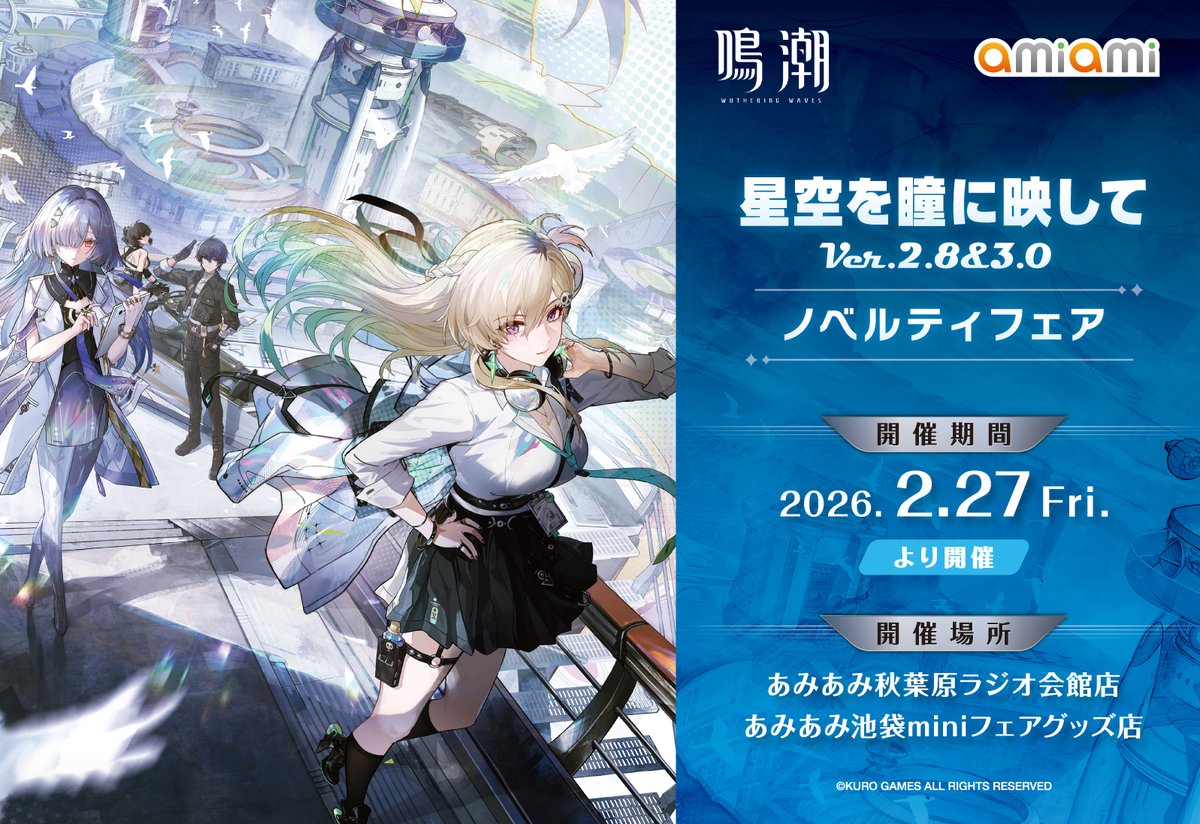 あみあみ池袋miniフェアグッズ店】 ＜予告＞ 鳴潮 あみあみ 星空を瞳に