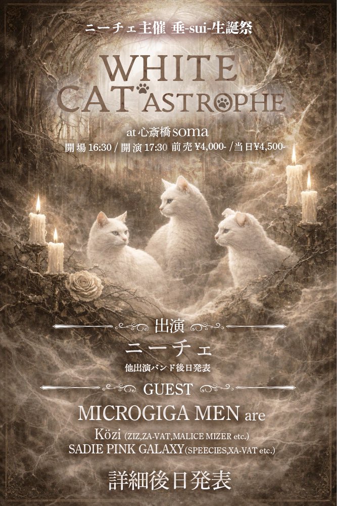 🪬ライブ情報🪬 ニーチェ主催 垂-sui-生誕祭 『WHITE 
