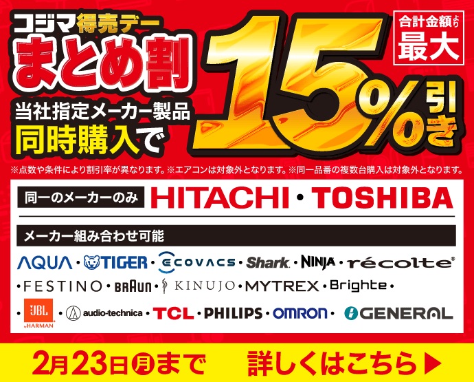 📣まとめ割は【家電を2点以上購入するとき】に、指定メーカー2点同時