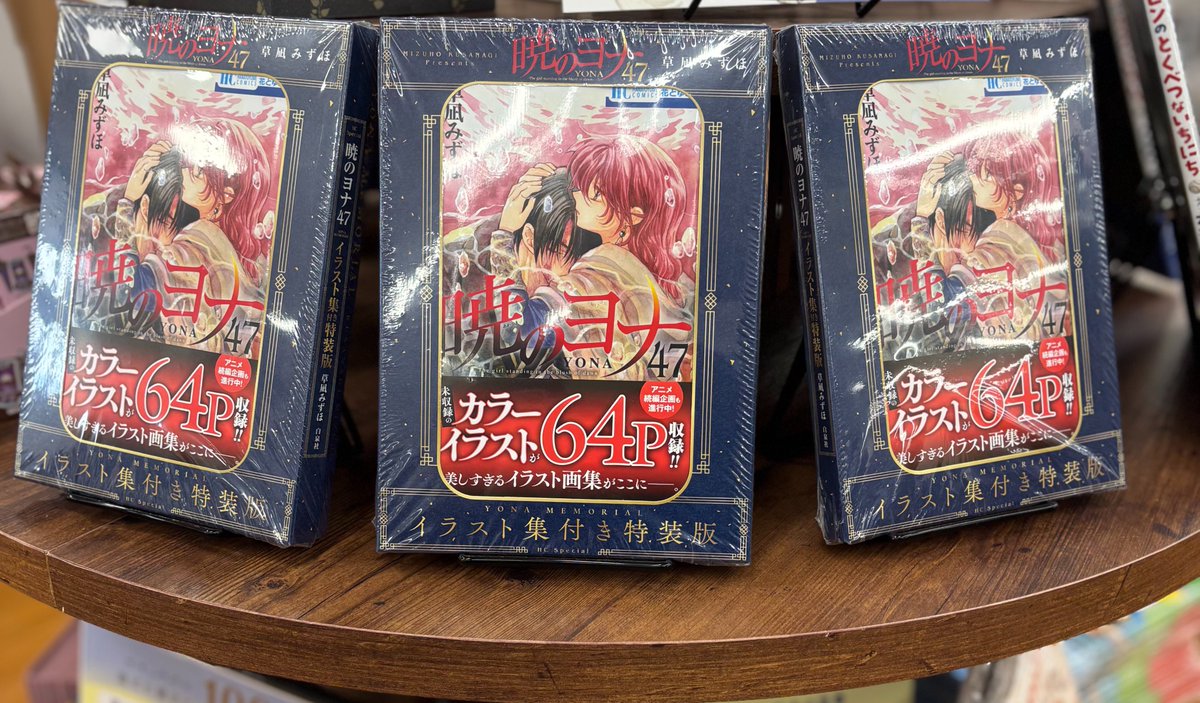 暁のヨナ(47)』通常・特装版 本日入荷いたしました✨ 特装版には未収録