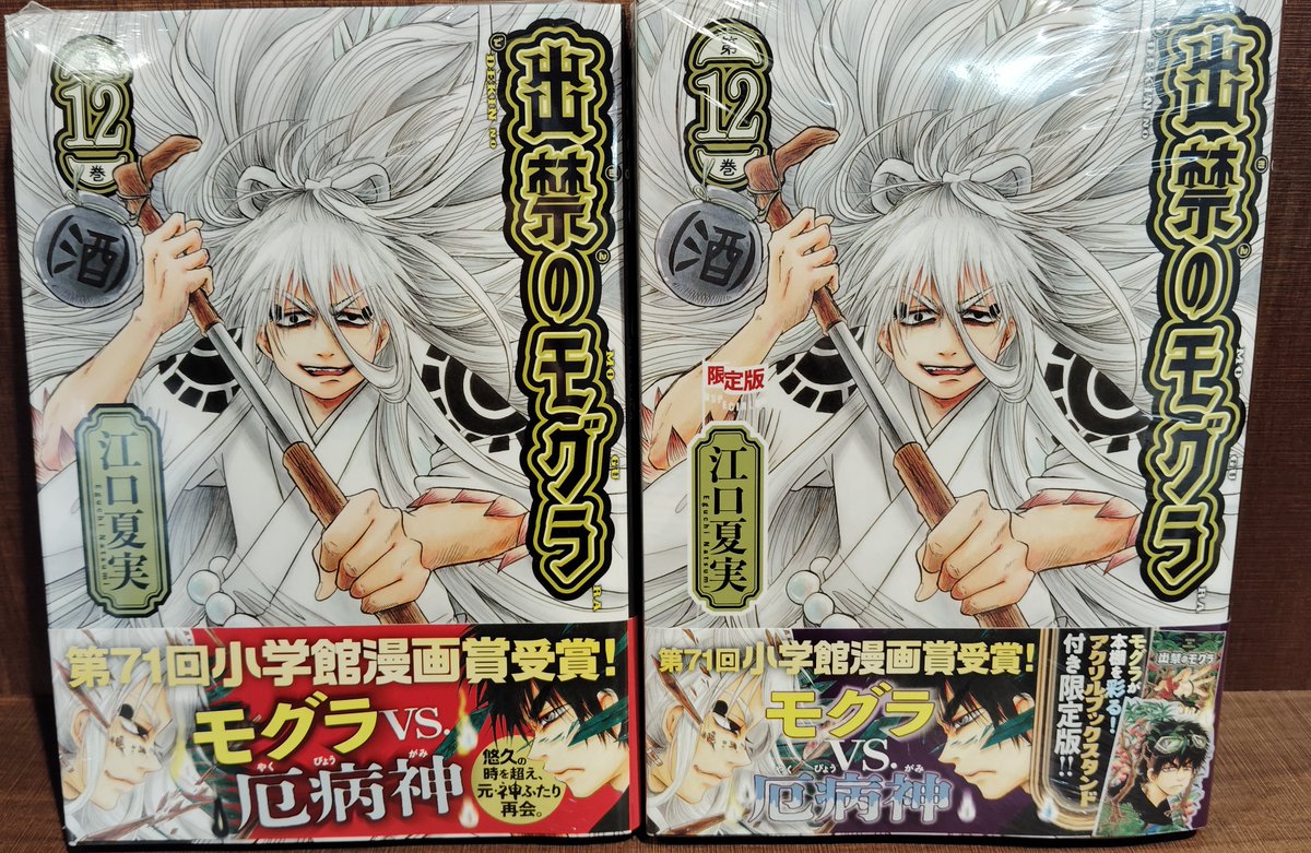 出禁のモグラ 全巻セット 1-12巻 全巻セット】出禁のモグラ ＜1～12巻セット＞: 中古 | 江口夏実 | 古本