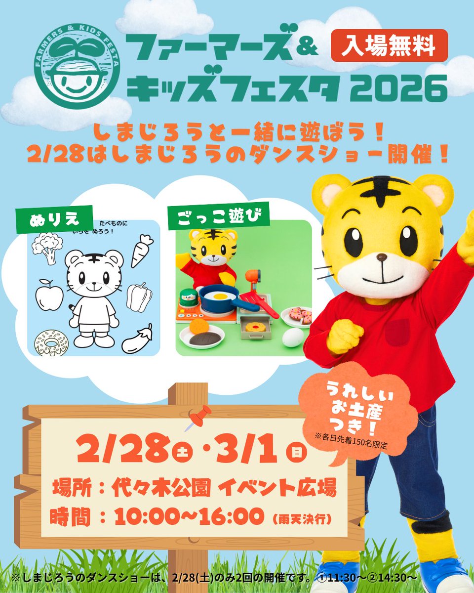 しまじろうが代々木公園で開催の 「ファーマーズ＆キッズフェスタ2026