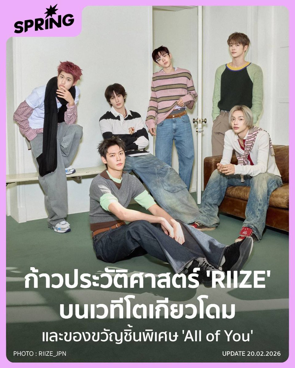 ก้าวประวัติศาสตร์ของ 'RIIZE' บนเวทีโตเกียวโดม พร้อมของขวัญผ่านบทเพลง 'All of you'
.
RIIZE บอยแบนด์ที่เปิดตัวในปี 2023 พร้อมแนวเพลง Emotional Pop กำลังจะสร้างประวัติศาสตร์ครั้งใหญ่ในคอนเสิร์ต “RIIZING LOUD” ณ โตเกียวโดม (Tokyo Dome) ในปลายเดือนกุมภาพันธ์ 2026 นี้
.
['All of You'