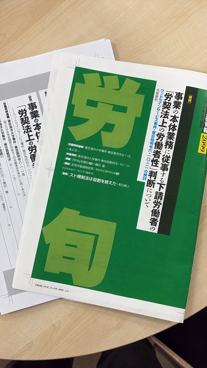 労旬３月上旬号を校了しました。

今回は「事業の本体業務に従事する下請労働者の「労契法上の労働者性」判断について」を掲載しています。

3月10日刊行です！