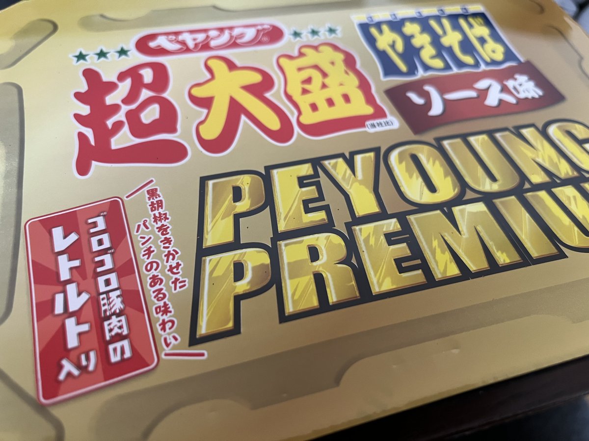 遅めの昼メシ。こんなケシカランものが売っていた😍

#ペヤング
#ペヤングプレミアム