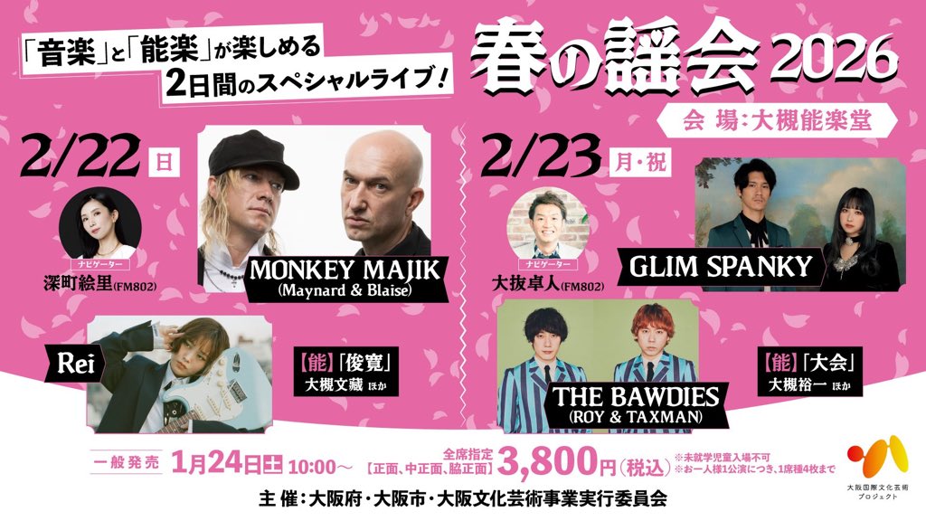 お詫び】 春の謡会 2026@ 大阪市大槻能楽堂 今週末こちらのMCもお休み