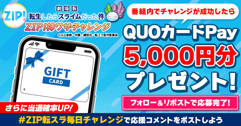 5️⃣0️⃣0️⃣0️⃣円分のQUOカードが 成功するたび当たる❣ ZIP!神