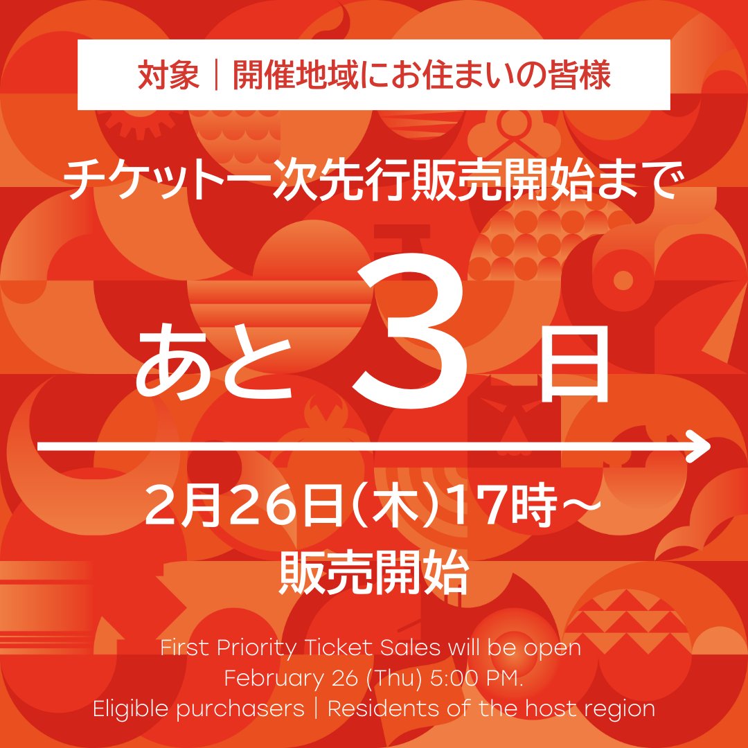 📢 #愛知名古屋2026 開催地域住民向けチケット一次先行販売開始まであと3⃣日！！
 
 対象は、愛知県・岐阜県・三重県・静岡県・東京都・大阪府にお住まいの皆様✅
    チケットについてはこちら➡️
      lp-ag.tickets-aichi-nagoya2026.org/index.html?utm…
 
    #第20回アジア競技大会 #愛知名古屋2026 #愛知県 #名古屋市