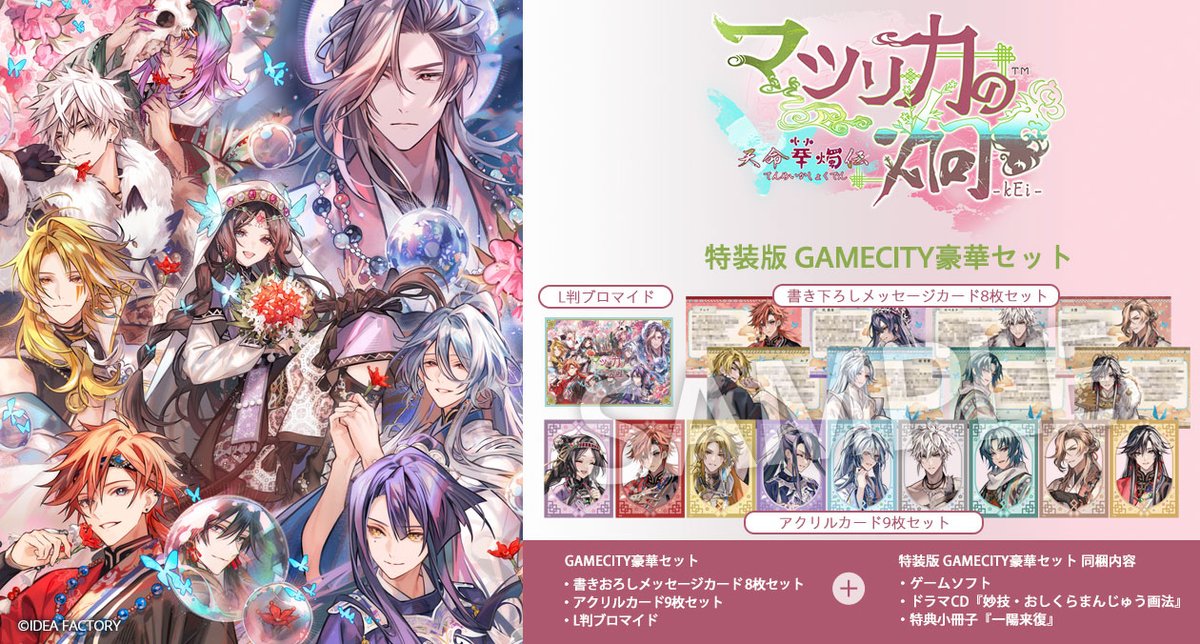 マツリカの炯-kEi- 天命華燭伝』 「GAMECITY豪華セット」のデザインが