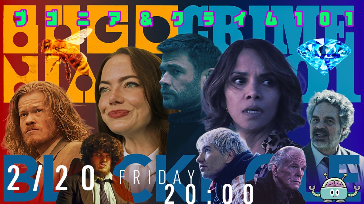 🚀金曜8時はBLACKHOLE🧠今夜は「立春の2本立て『ブゴニア』+『クライム101』」🎞️韓国映画『地球を守れ！』をリメイクした『ブゴニア』、ドン・ウィンズロウの原作を映画化した『クライム101』について、皆さんのお便りも交えながらワイワイトークです！↓#blackholetv #ブゴニア