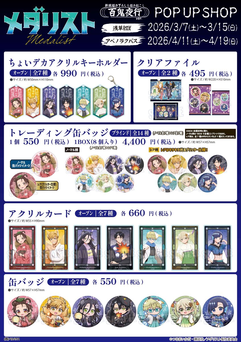 メダリスト 百鬼夜行 夜鷹純 グリッター セット 浅草 ポップアップ 缶バッジ TVアニメ『#メダリスト』“百鬼夜行ver.”のPOP UP SHOPが開催決定