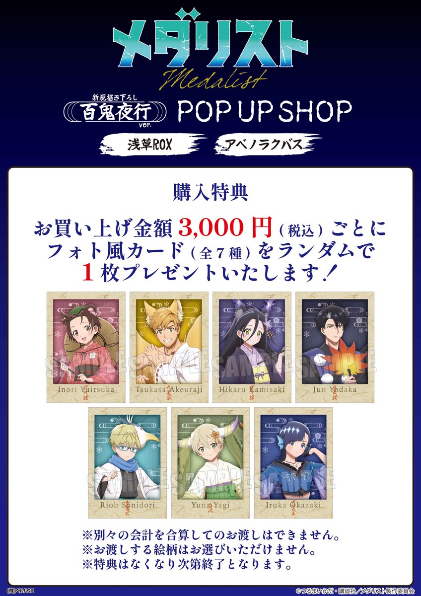 TVアニメ『#メダリスト』“百鬼夜行ver.”のPOP UP SHOPが開催決定！！
百鬼夜行をテーマにした新規描き下ろし＆描き起こしのグッズが盛り沢山✨
 
📅3/7(土)〜3/15(日)
📍浅草ROX
 
📅4/11(土)～4/19(日)
📍アベノラクバス
 
#medalist