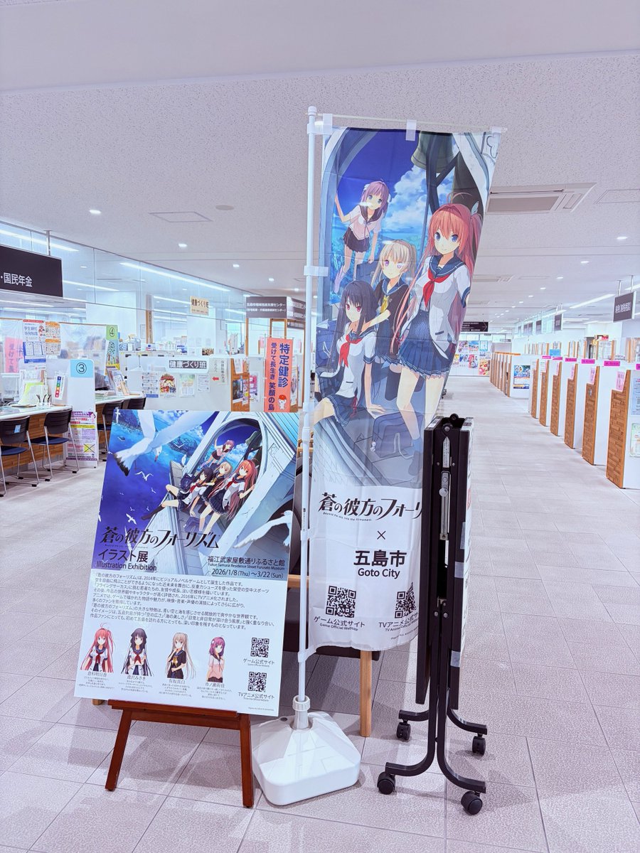 Goto_kankou510's tweet photo. 🎊「あおかな×五島市」のぼりが完成しました🎊
本日から、イラスト展開催中の福江武家屋敷ふるさと館と五島市役所の入口にて、ご来場の皆様をお出迎えしております🚩
風に揺られると、キャラクターたちが元気に飛び回っているようにも見えます💕

イラスト展は、3月22日まで📅
ご来場の際には、のぼりも要チェックです！

#蒼の彼方のフォーリズム　#あおかな
#sprite　#アニメ聖地88　#アニメツーリズム協会
#五島市　#福江武家屋敷通りふるさと館