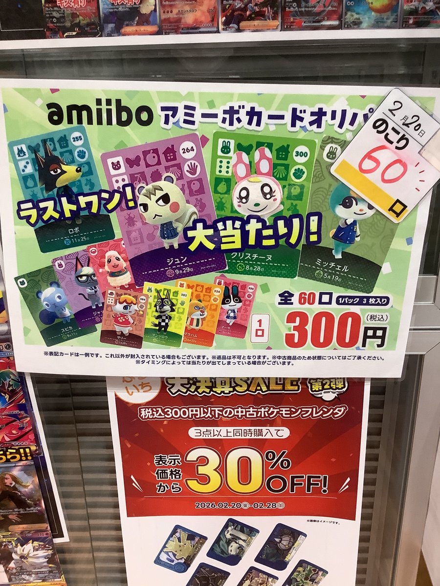 amiiboカードオリパ販売中！！ 全60口 1回300円で1パック3枚入って