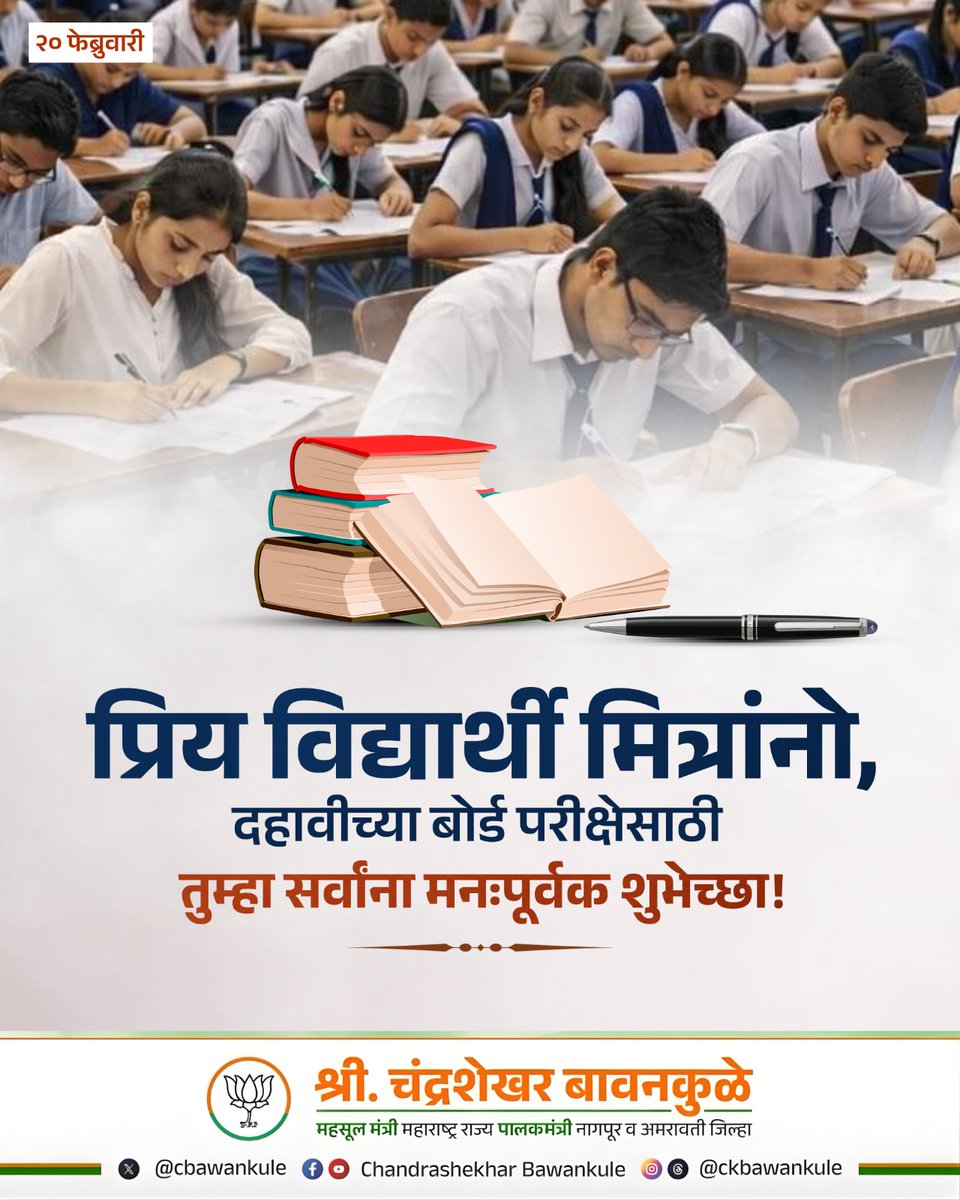 प्रिय विद्यार्थी मित्रांनो,

दहावीच्या बोर्ड परीक्षेसाठी तुम्हा सर्वांना मनःपूर्वक शुभेच्छा! 

ही परीक्षा तुमच्या आयुष्यातील एक महत्त्वाचा टप्पा आहे. आत्मविश्वास, मनाची एकाग्रता आणि तुम्ही केलेली तयारी ही तुमची सर्वात मोठी शिदोरी आहे. प्रत्येक प्रश्न नीट वाचा, वेळेचे योग्य नियोजन