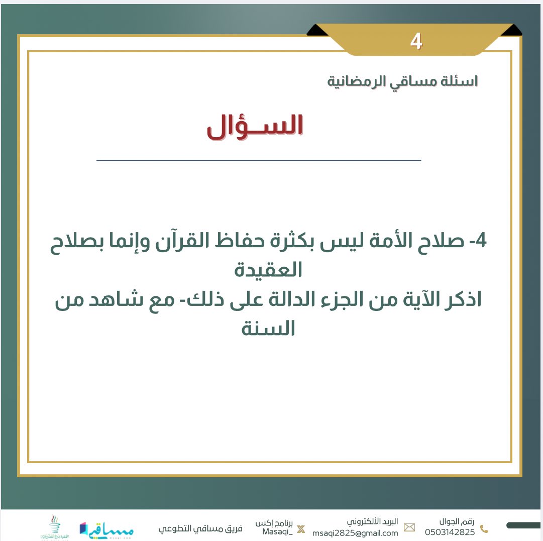 -

بعض من الأسئلة التفاعلية من مبادرة
#مسابقات مساقي #الرمضانية
شارك معنا وأحصل على #مميزات قيمّة🔍
المسابقات في قروب المجموعة عبر الواتساب | أنضم معنا..
chat.whatsapp.com/LjPM7rP04cBG9A…