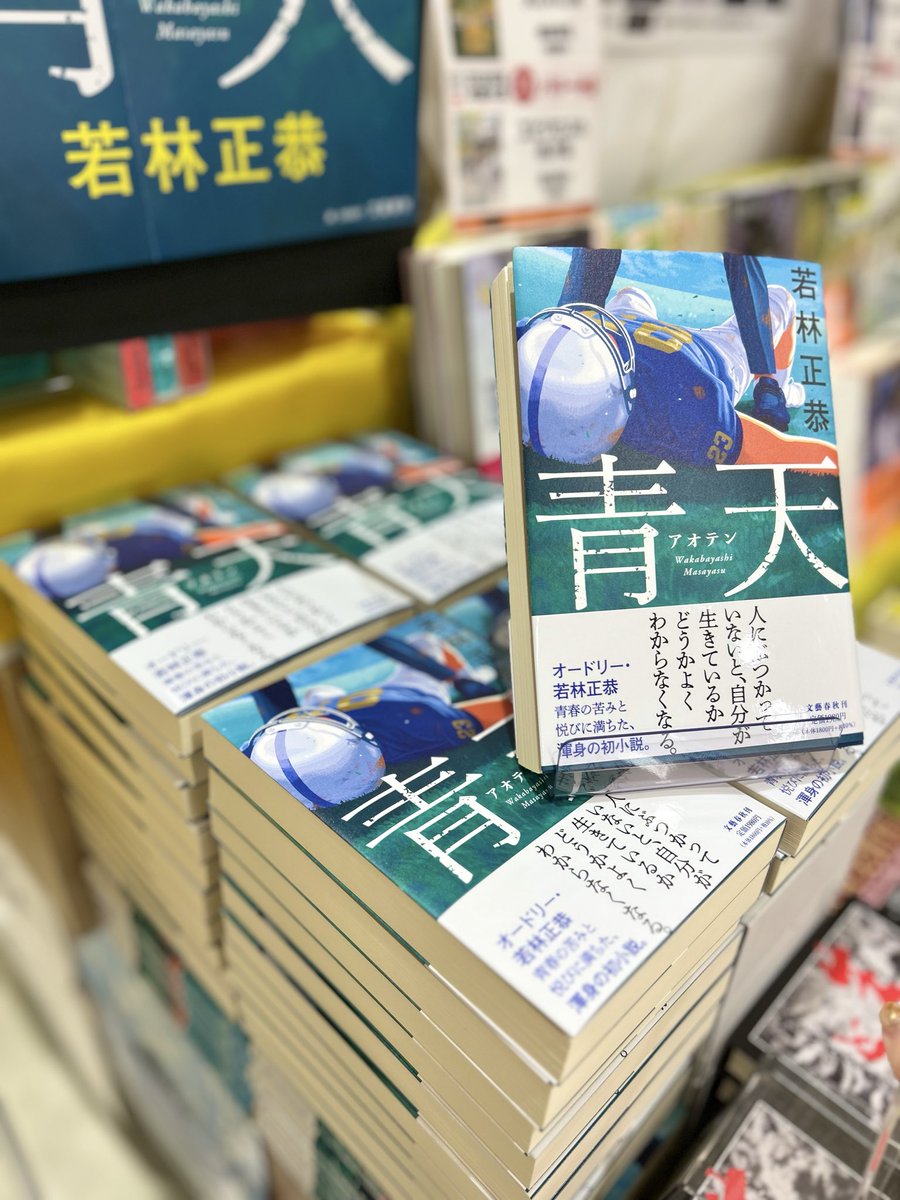 文芸新刊】 オードリー・若林正恭さんの初小説！『青天』入荷してい