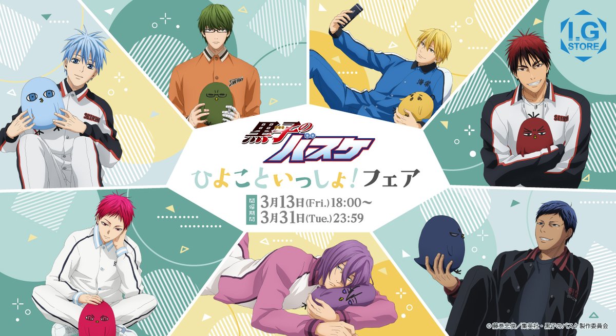 ◤ #IGストア ◢

／
「黒子のバスケ」ひよこといっしょ！フェア開催決定！
＼

フェア開催期間中にI.G STOREで「黒子のバスケ」関連のキャラクターグッズを2,000円購入毎に、イラストカードをプレゼント！

I.G STOREのこだわりが詰まった商品をお見逃しなく！

▼開催期間
