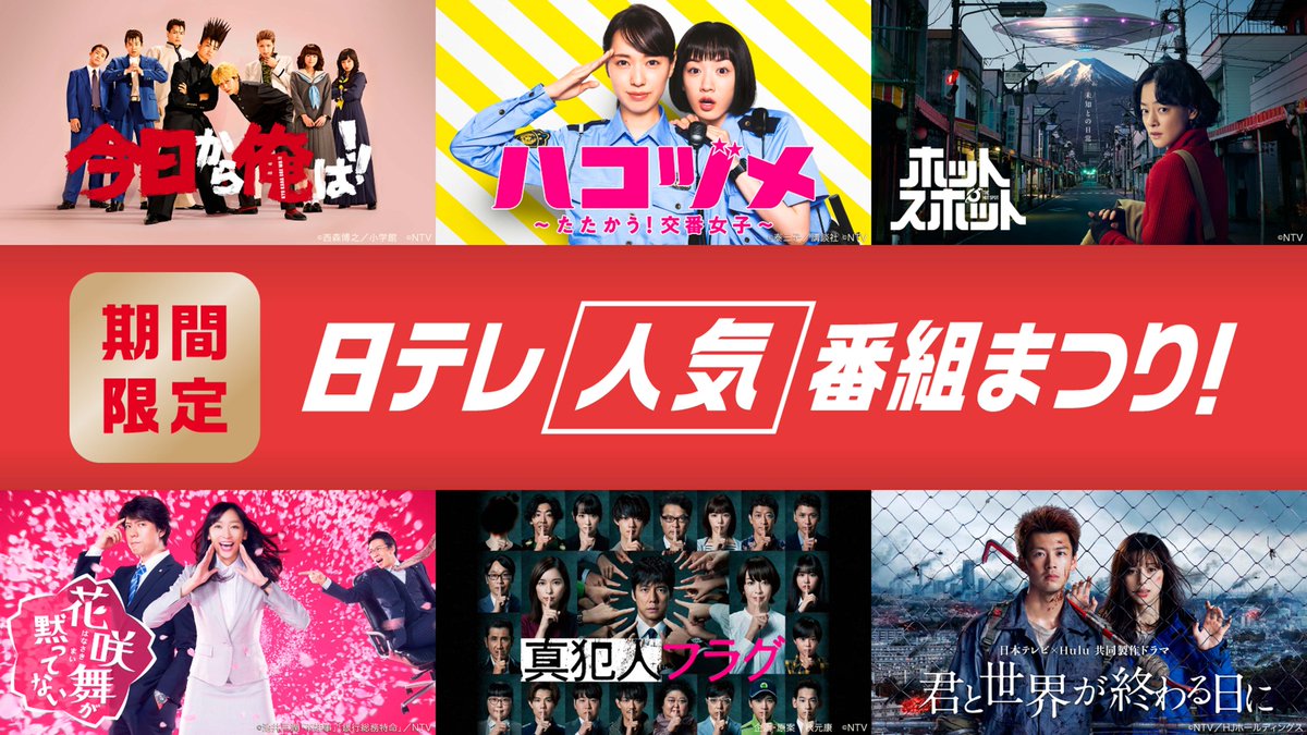 日テレ人気ドラマ
TVer無料配信スタート❗️
⠀
ごくせんシリーズ
野ブタ。をプロデュース
14才の母
Mother
ハコヅメ
あなたの番です
今日から俺は!!
コントが始まる
ホットスポット
ゆとりですがなにか
花咲舞が黙ってない
過保護のカホコ
崖っぷちホテル
トドメの接吻
ボク、運命の人です。
世紀末の詩