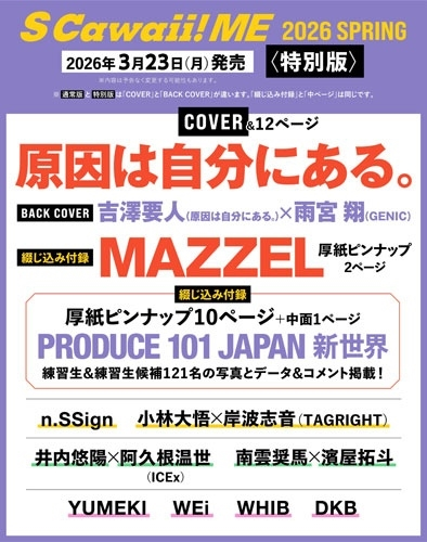 原因は自分にある。】 3/23(月)発売『S Cawaii! ME 2026 SPRING＜特別