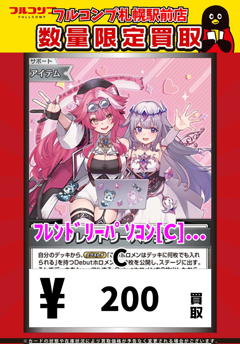 🐻🏴‍☠️ホロカ買取情報🐇🥕 ﾌﾚﾝﾄﾞﾘｰﾊﾟｿｺﾝ[C][hBP05-074][hSD12] C