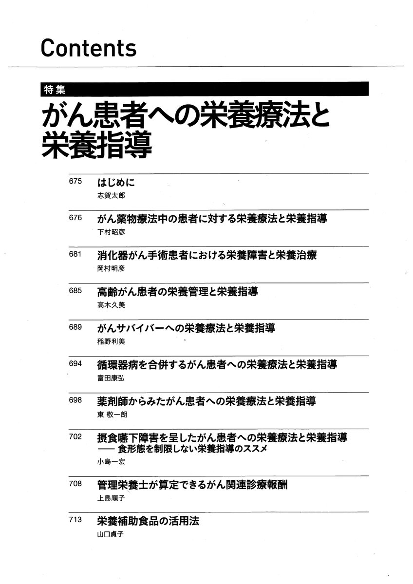 週刊「医学のあゆみ」2月14日号の特集は，「がん患者への栄養療法と栄養指導」です📕
ishiyaku.co.jp/search/details…

がん医療を支える重要な役割を担う栄養療法・指導にクローズアップ！
各種栄養管理の要点をはじめ，栄養関連加算，栄養補助食品など，臨床現場で役立つ情報を収載！！
ぜひご一読を☑️