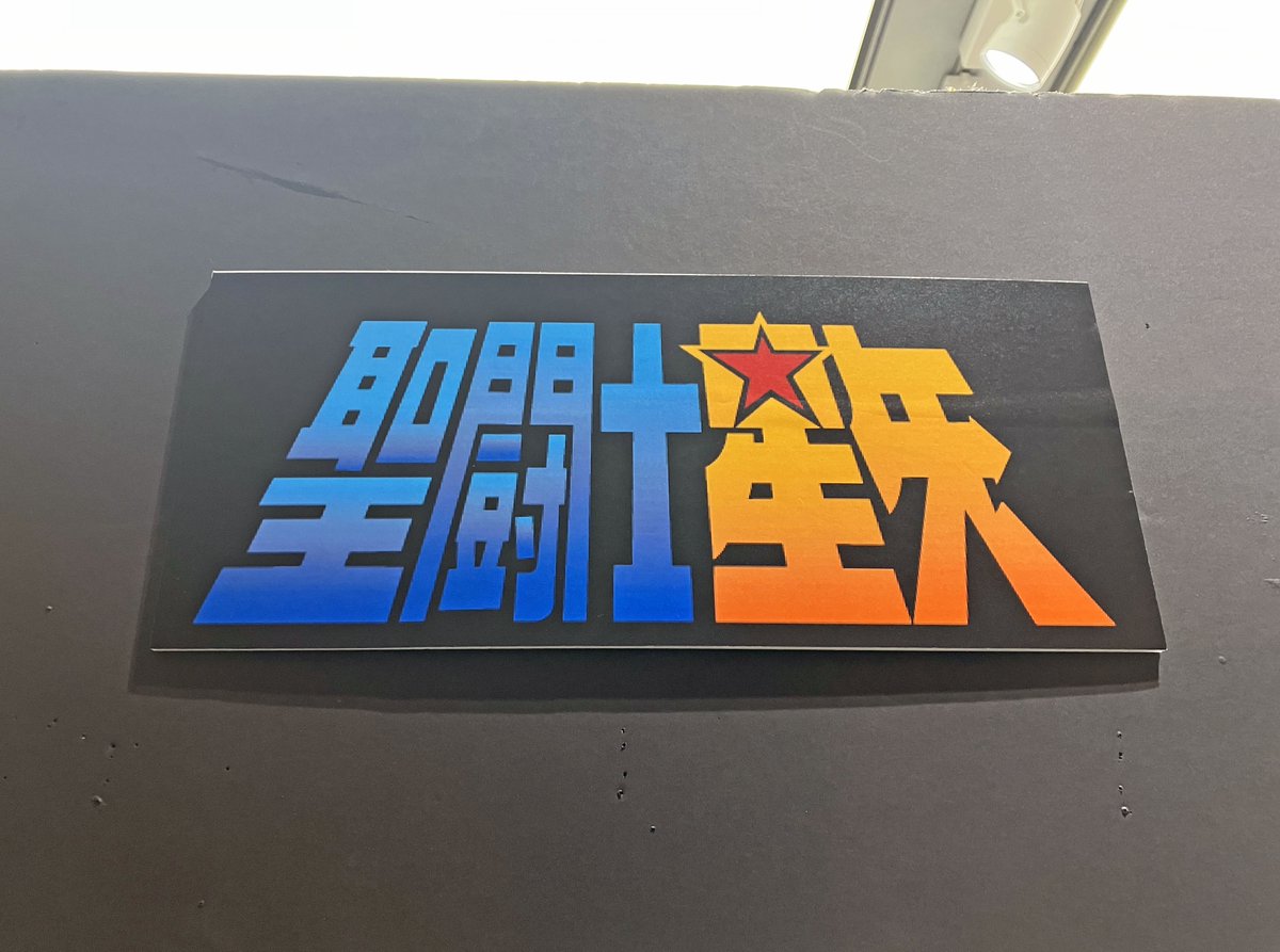 【＃TAMU情報】本日2/20(金)より、アニメ ＃聖闘士星矢 放送40周年を記念した特別展示コーナーがスタート📢当時の貴重なスピードポスター等をご覧いただけます✨ずっと応援してくださっている方も、これから！という方も、ぜひ展示をお楽しみください🌟