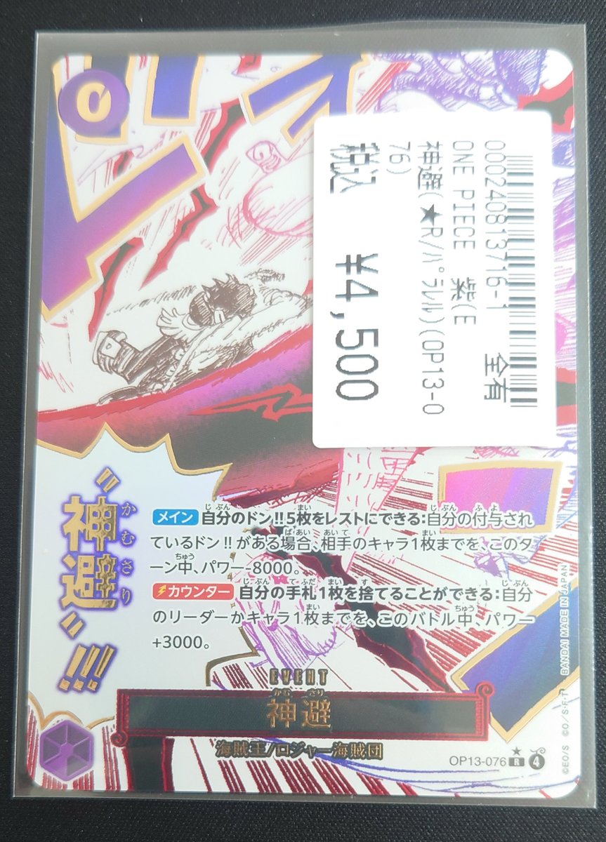 神避(☆R/パラレル)(OP13-076) 買取いたしました✨ お持ち込み頂き