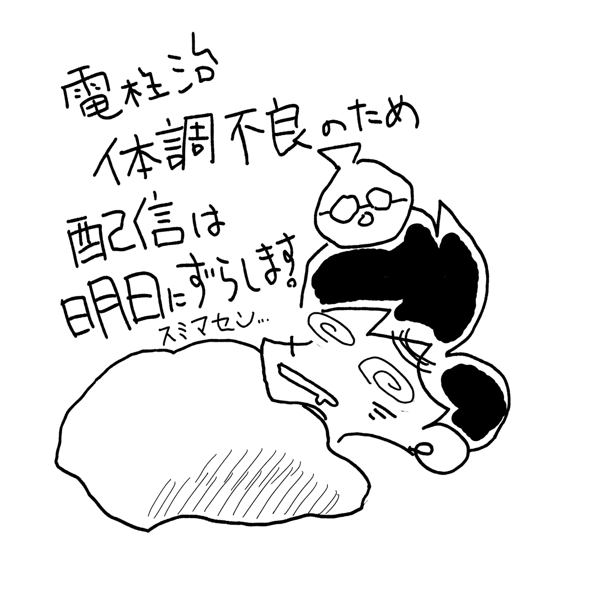 【お知らせ】
電柱治体調不良のため、毎週金曜日に行っている生配信は明日（土曜日）に変更いたします。時間は22時開始予定です。すみません、、、
