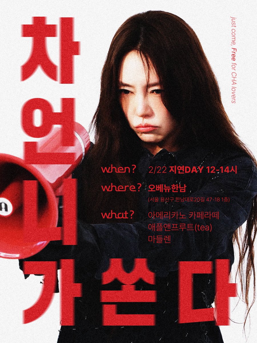 💥차언니가 쏜다💥 
차지연 배우 생일 기념 카페 안내 (aka.역조공)

⋆ when? 26.02.22 (일) 12:00–14:00
⋆ where? 오베뉴한남 (서울시 용산구 한남대로20길 47-18, 1층)
⋆ what? 아메리카노 / 카페라떼 / 애플앤프루트(tea) / 마들렌

𝘫𝘶𝘴𝘵 𝘤𝘰𝘮𝘦, 𝘍𝘳𝘦𝘦 𝘧𝘰𝘳 𝘊𝘏𝘈 𝘭𝘰𝘷𝘦𝘳𝘴 .ᐟ