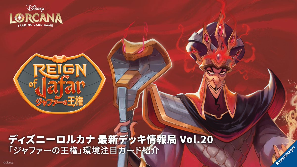 ディズニーロルカナ 最新デッキ情報局】 いよいよ明日発売