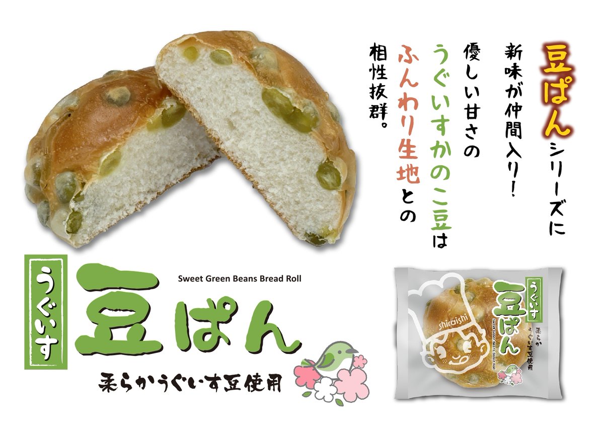 うぐいすパン ２点 お豆が自慢のシライシパン✨／ 🆕「うぐいす豆ぱん🦜」登場！ 🌱優しい