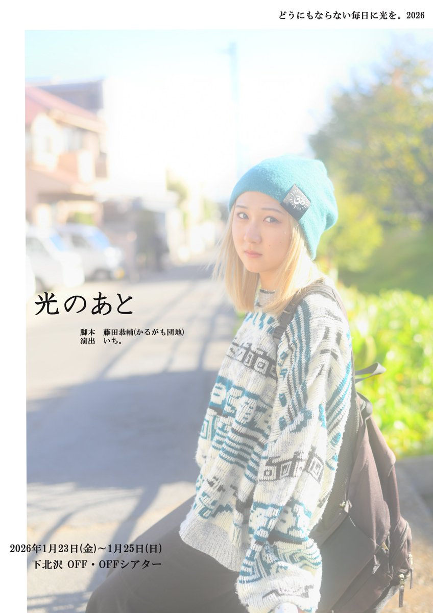 どうにもならない毎日に光を。 tweet media