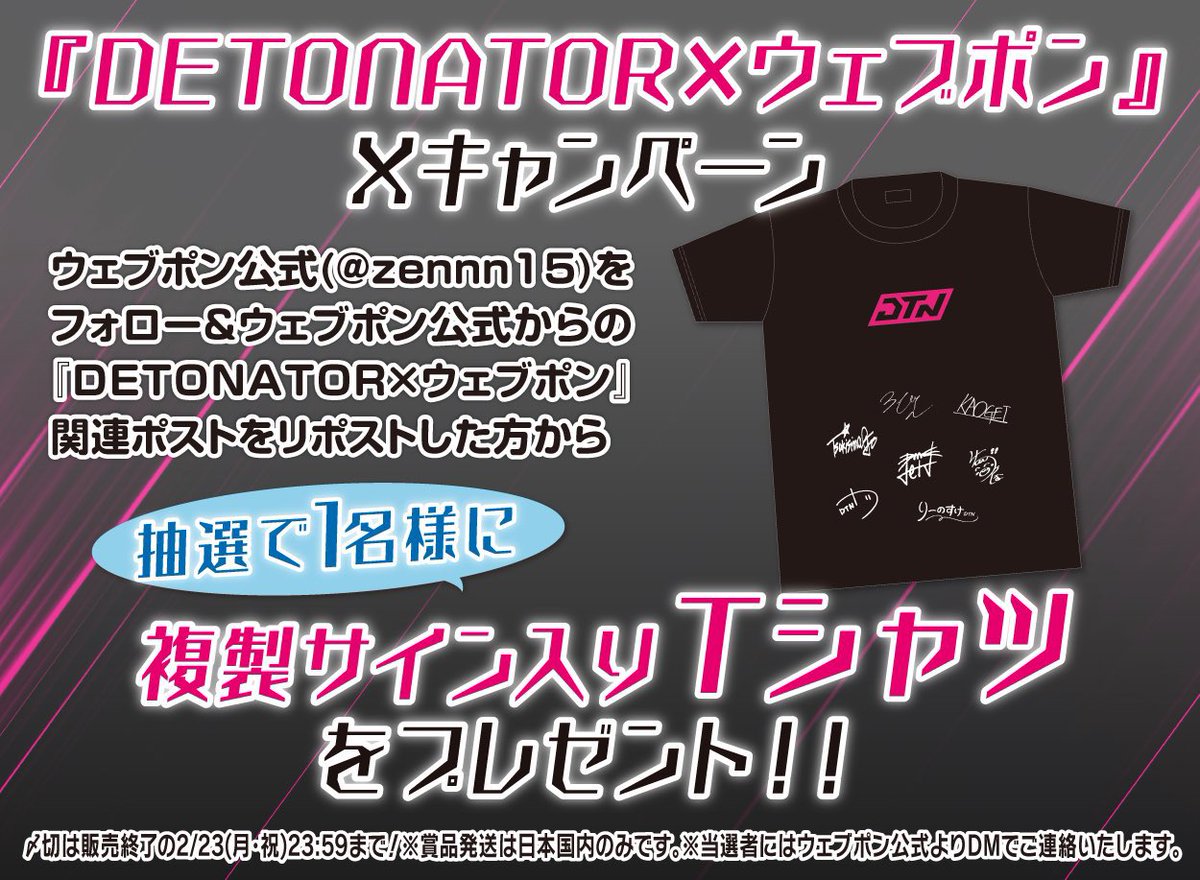 ⠀ ／ #DETONATORウェブポン Xキャンペーンも開催中‼️ ＼ #複製サイン