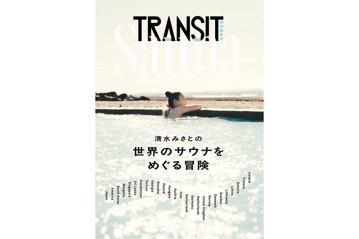 サウナイキタイでポスターモデルをつとめる清水みさとさんの書籍『清水