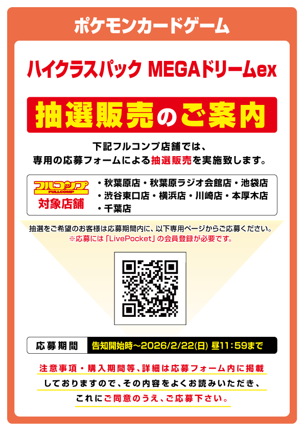 ポケカ抽選販売】 フルコンプ一部店舗にてハイクラスパック「MEGA