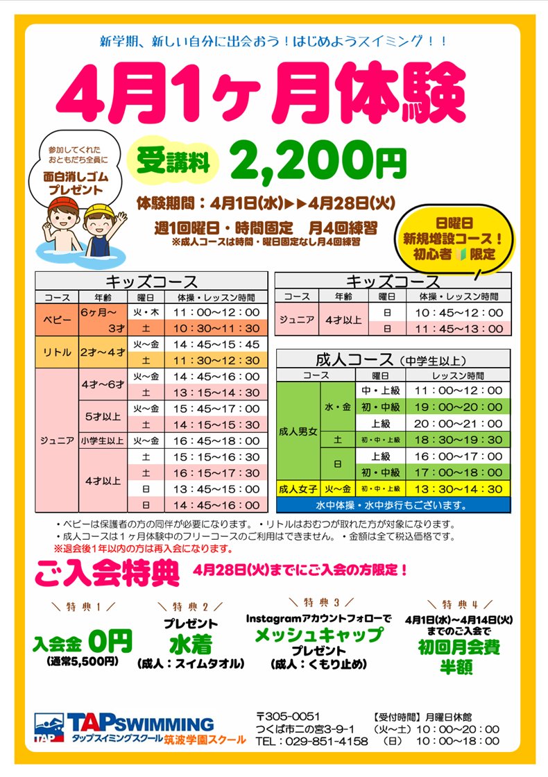 tap_swimming's tweet photo. 筑波学園スクールより
🌹4月1ヶ月体験のお知らせ🌹
2月22日(日)より募集開始！
お電話でのご予約もできます。
☎029-851-4158 https://t.co/Pbm2gFvAPL