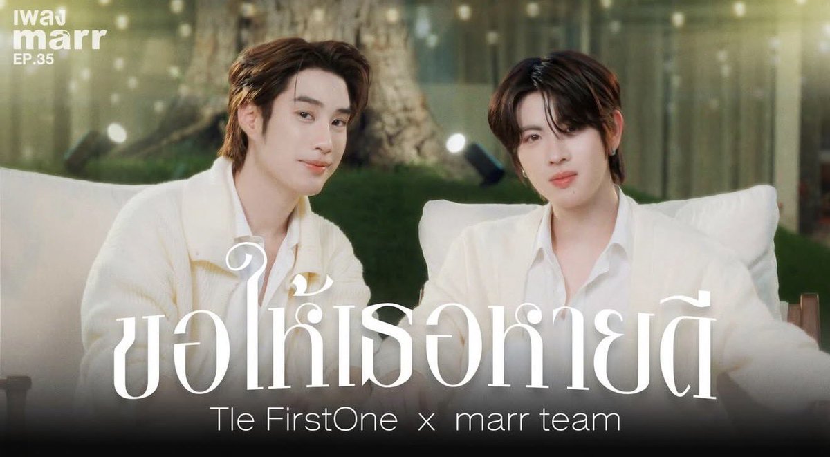 🗓✨️ #TLEMTMSchedule✨️
#TLE_mtm <a href="/TLE_mtm/">TLE.MTM</a> 

✦ ขอให้เธอหายดี - Tle FirstOne x marr team | "เพลง marr" EP.35
✦ 20.02.2025 12.00 น. | 12PM (GMT+7)  
✦ : YouTube Channel : marr team official

Start Trend  
⏰️ : 11.45 น. | 11.45 AM (GMT+7)
🔐 MARRTEAM X TLEFIRSTONE
#️⃣